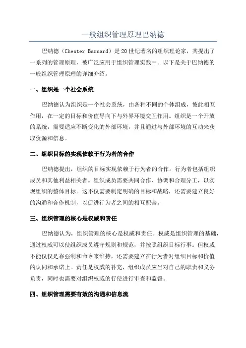 一般组织管理原理巴纳德