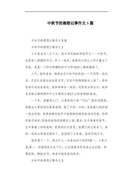 中秋节的遐想记事作文5篇