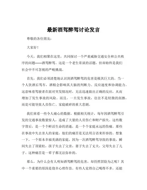 最新酒驾醉驾讨论发言