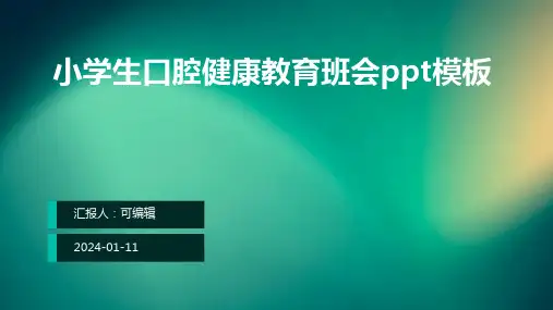 小学生口腔健康教育班会PPT模板图文