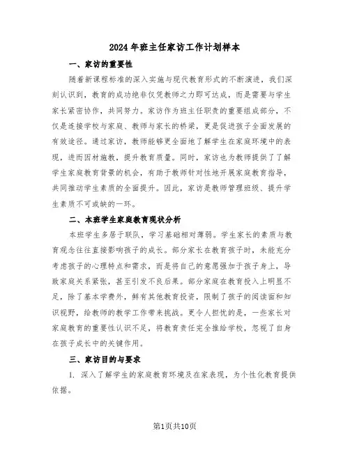 2024年班主任家访工作计划样本（五篇）