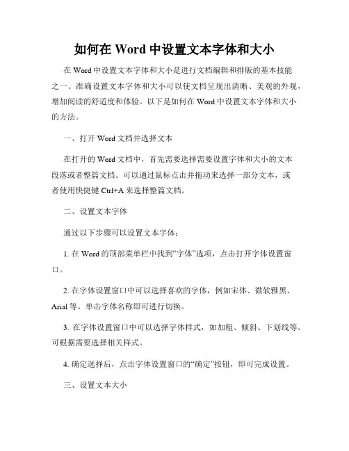 如何在Word中设置文本字体和大小