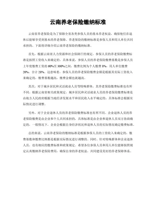 云南养老保险缴纳标准