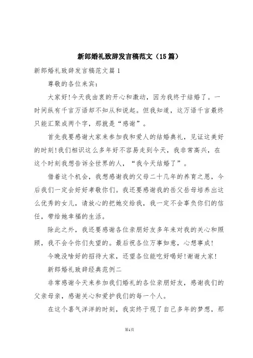 新郎婚礼致辞发言稿范文(15篇)