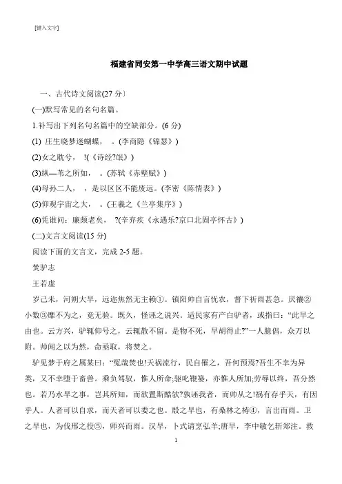 【推荐下载】福建省同安第一中学高三语文期中试题