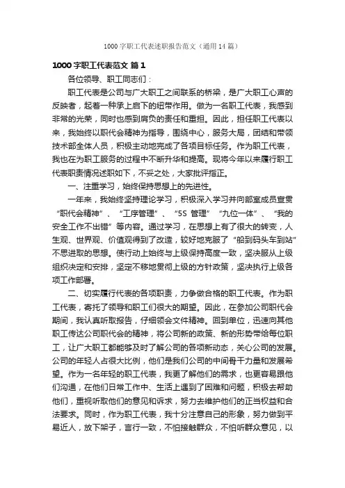 1000字职工代表述职报告范文（通用14篇）