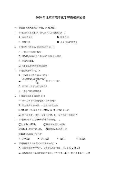 2020年北京市高考化学等级模拟试卷 (含解析)
