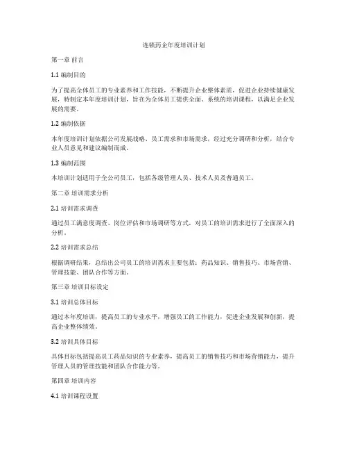 连锁药企年度培训计划