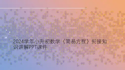 2024学年小升初数学《简易方程》衔接知识讲解PPT课件