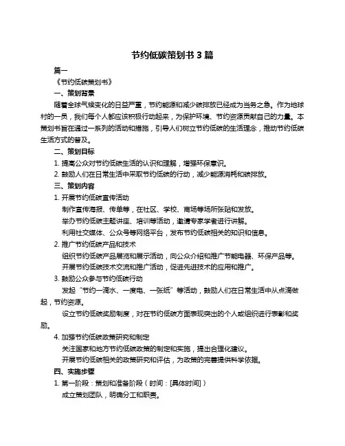 节约低碳策划书3篇