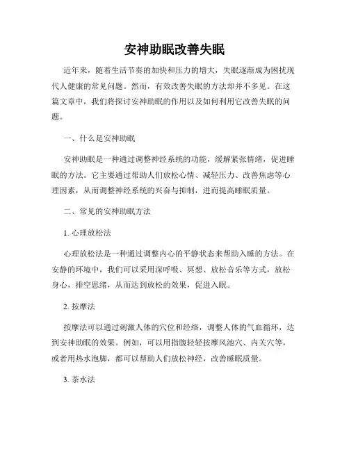 安神助眠改善失眠