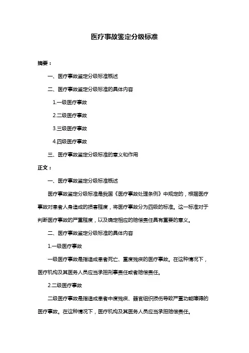医疗事故鉴定分级标准