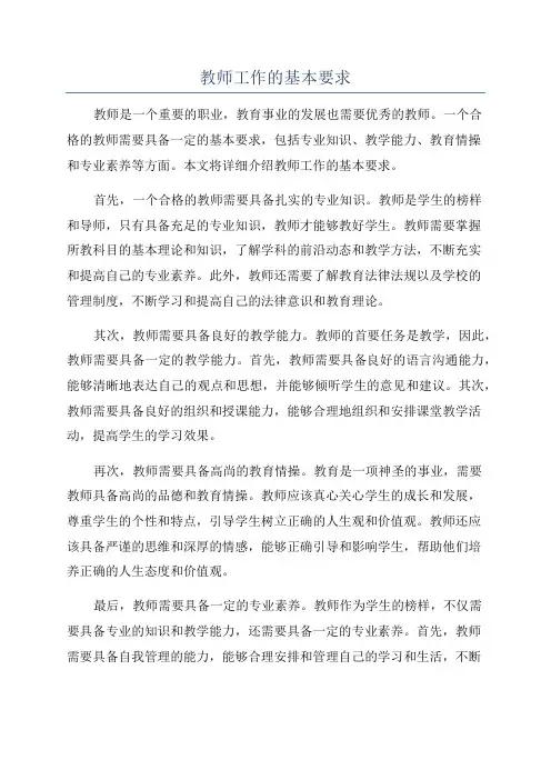 教师工作的基本要求