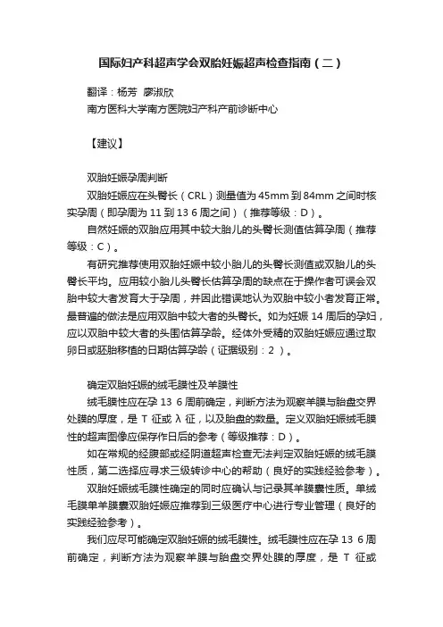 国际妇产科超声学会双胎妊娠超声检查指南（二）