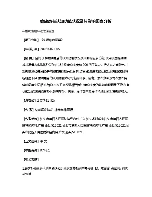 癫痫患者认知功能状况及其影响因素分析