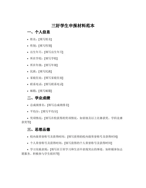 三好学生申报材料范本