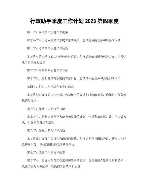 行政助手季度工作计划2023第四季度