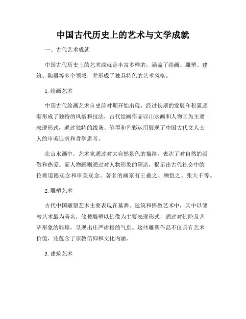 中国古代历史上的艺术与文学成就