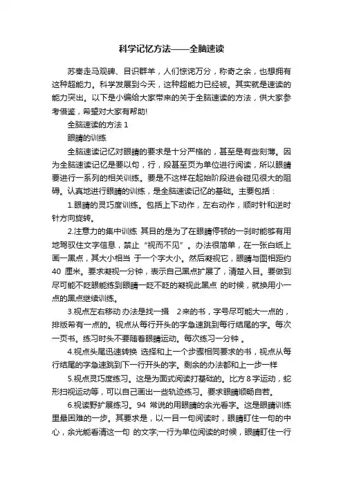 科学记忆方法——全脑速读