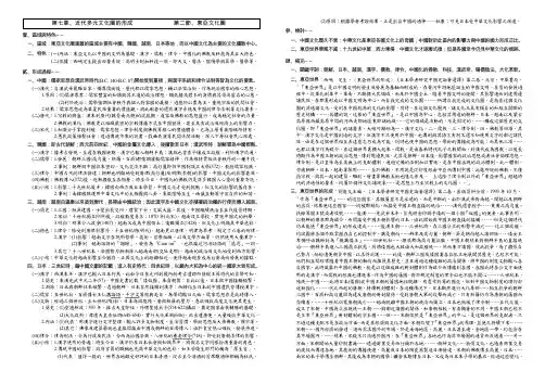 第七章、近代多元文化圈的形成 第二节、东亚文化圈