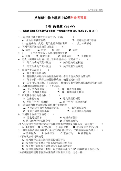 2018年八年级上学期期中考试生物试卷
