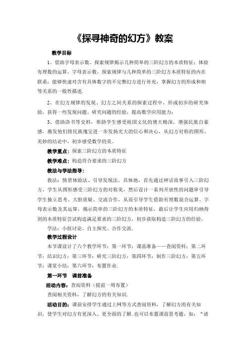 北师大版初中数学七年级上册《综合与实践 探寻神奇的幻方》 公开课获奖教案_0