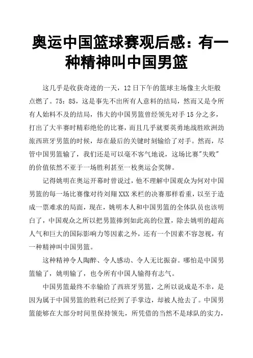 奥运中国篮球赛观后感：有一种精神叫中国男篮