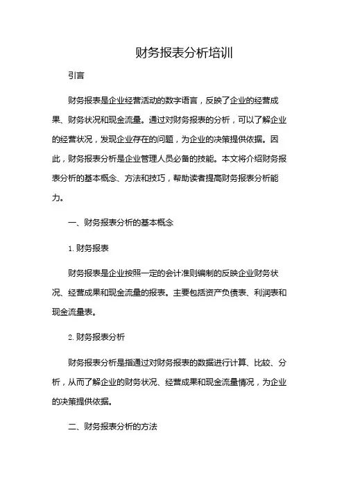 财务报表分析培训(带目录)