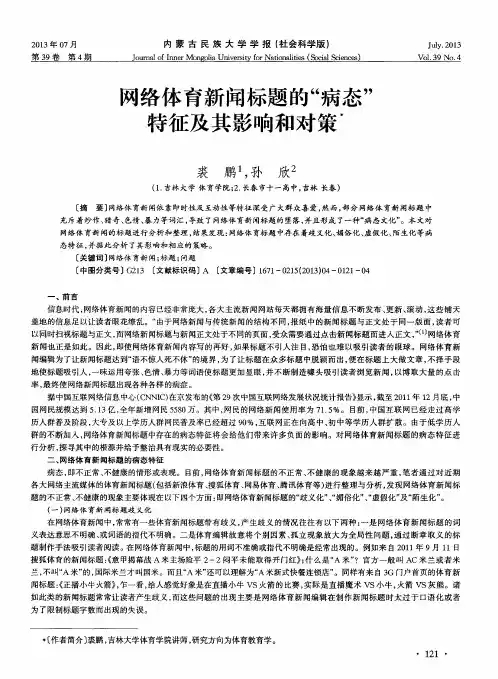 网络体育新闻标题的“病态”特征及其影响和对策