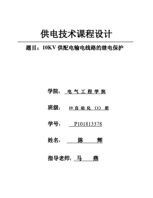 10KV供配电输电线路的继电保护