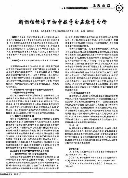 新课程标准下初中数学分层教学分析