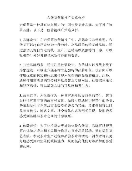 六堡茶营销推广策略分析