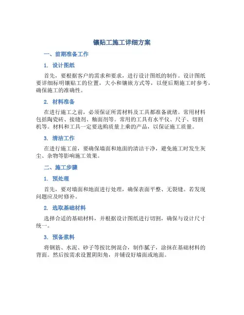 镶贴工施工详细方案