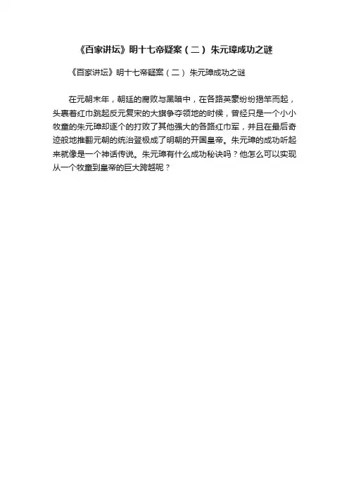 《百家讲坛》明十七帝疑案（二）朱元璋成功之谜
