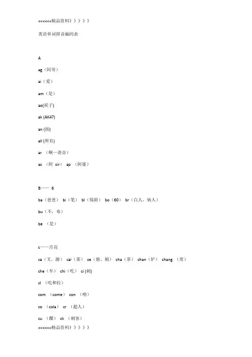 英语单词拼音编码表说课材料
