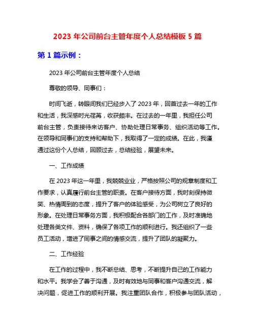 2023年公司前台主管年度个人总结模板5篇