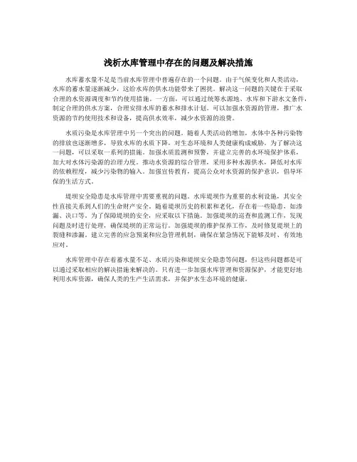 浅析水库管理中存在的问题及解决措施