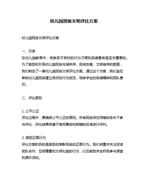 幼儿园班级文明评比方案