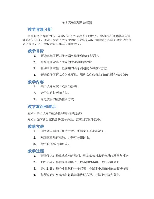 亲子关系主题班会教案