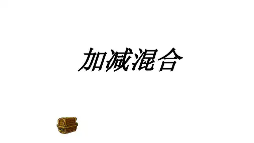 一年级上册数学课件010以内数的加减法(加减混合)沪教版(共28张PPT)