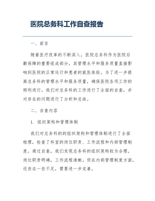 医院总务科工作自查报告