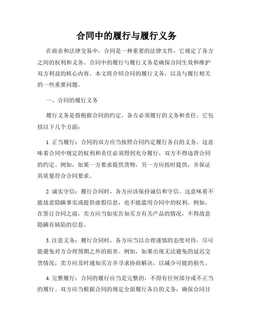 合同中的履行与履行义务