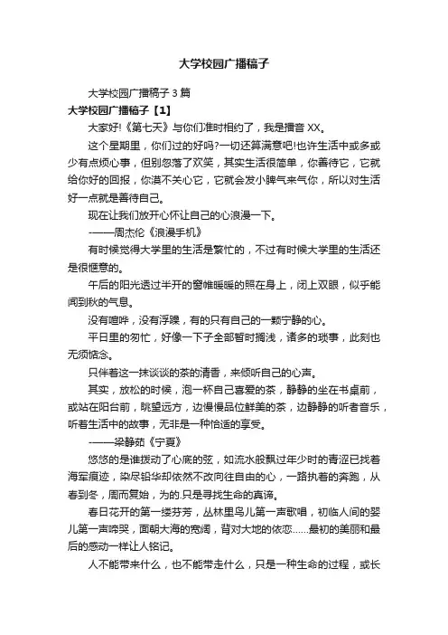 大学校园广播稿子