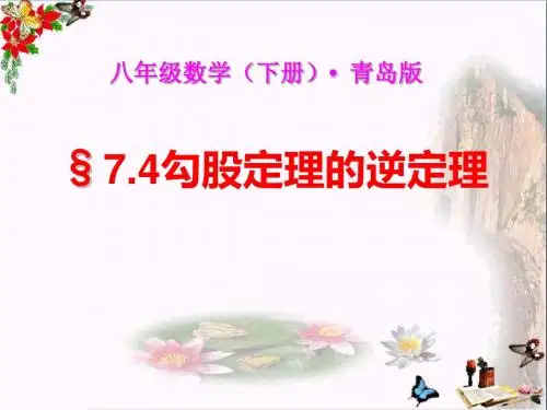 青岛版数学八下7.4《勾股定理的逆定理》PPT教学课件1
