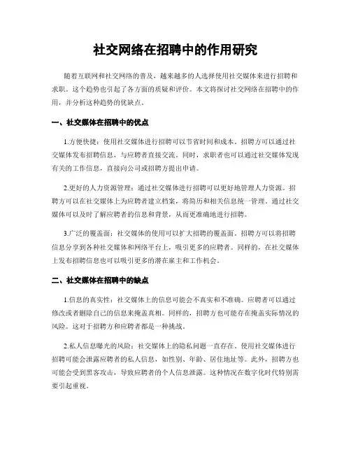 社交网络在招聘中的作用研究