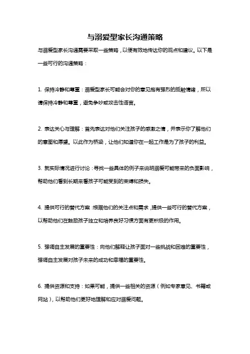 与溺爱型家长沟通策略