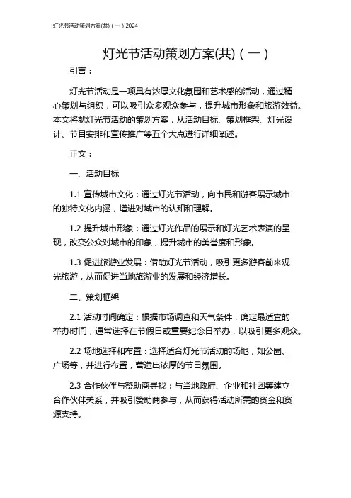 灯光节活动策划方案(共)(一)2024