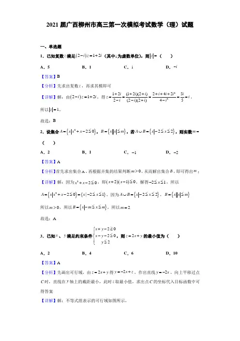 2021届广西柳州市高三第一次模拟考试数学(理)试题(解析版)