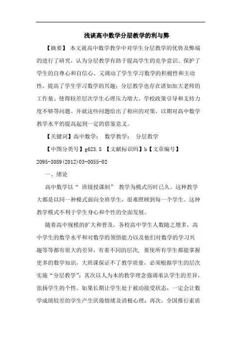 高中数学分层教学利弊论文