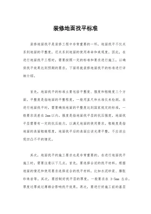装修地面找平标准